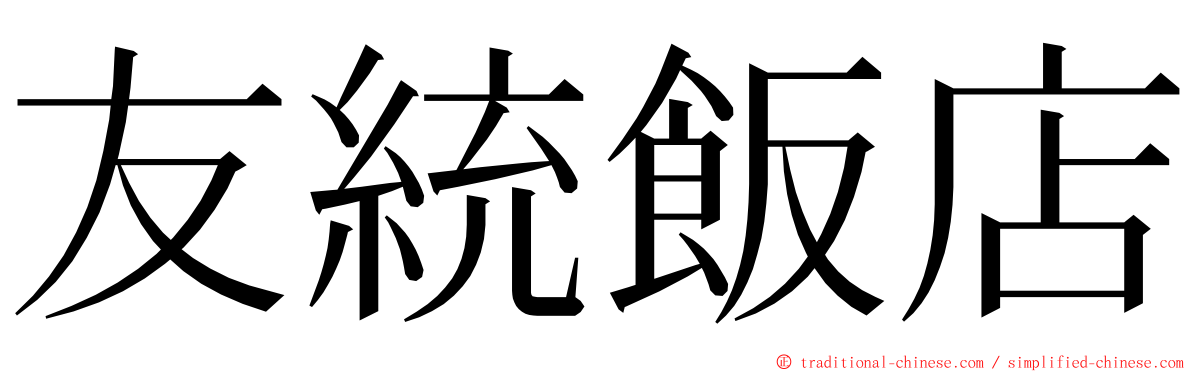 友統飯店 ming font