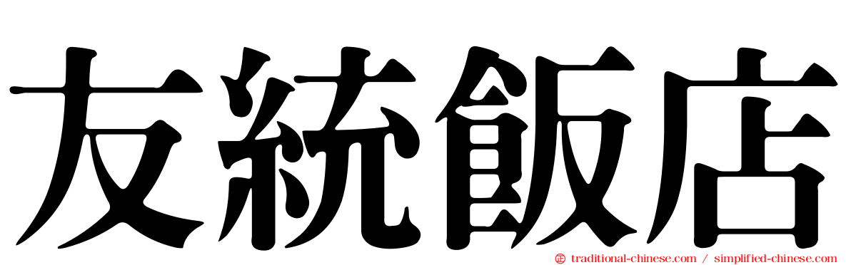 友統飯店
