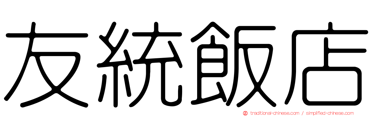 友統飯店