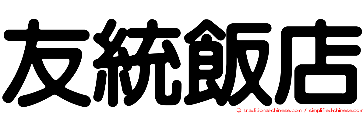 友統飯店
