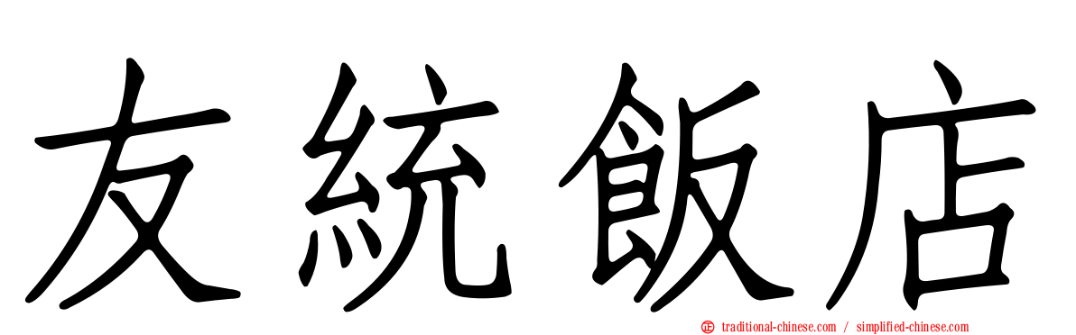 友統飯店
