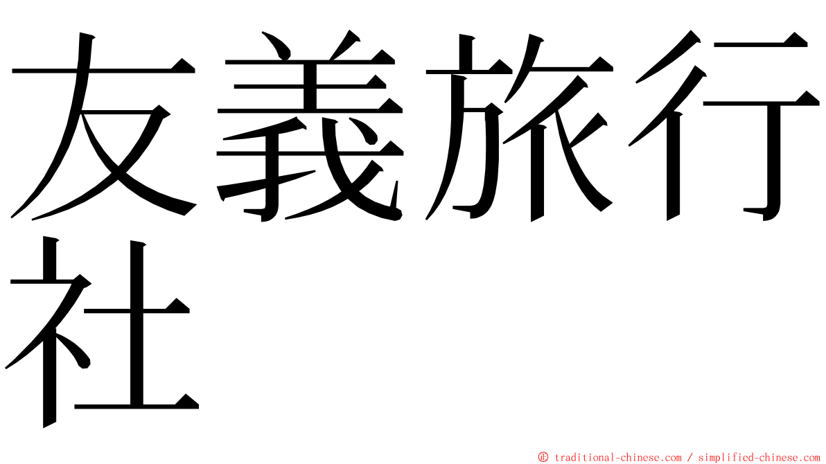 友義旅行社 ming font