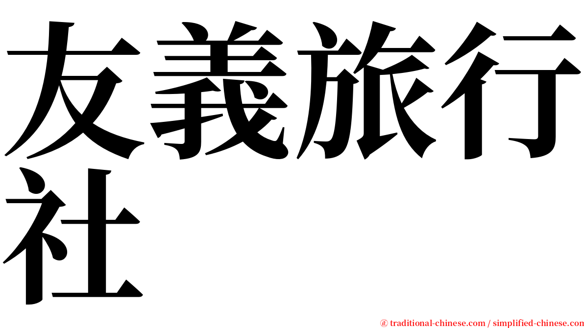 友義旅行社 serif font