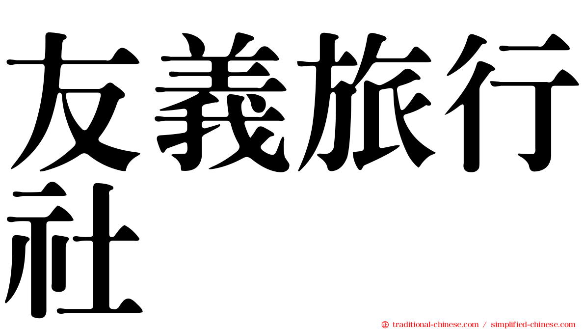 友義旅行社