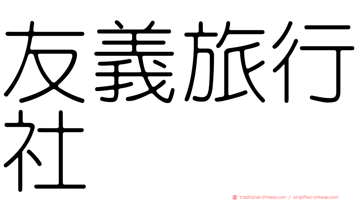 友義旅行社