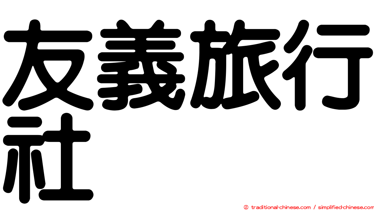 友義旅行社