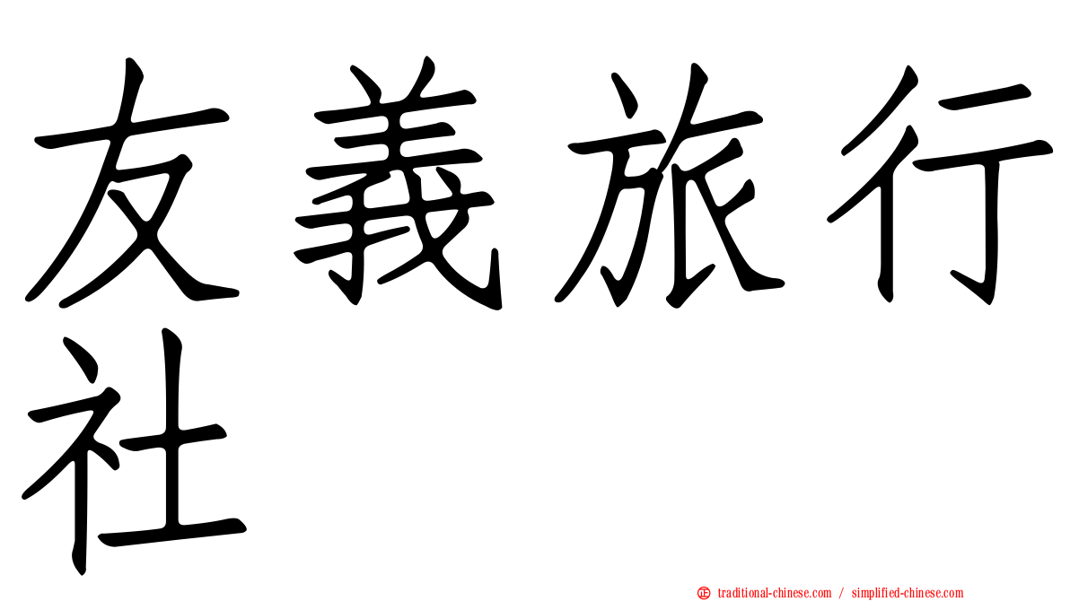 友義旅行社