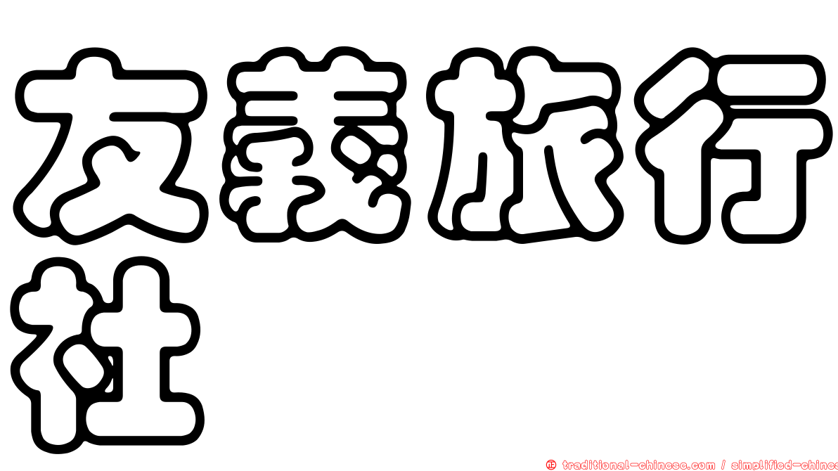友義旅行社