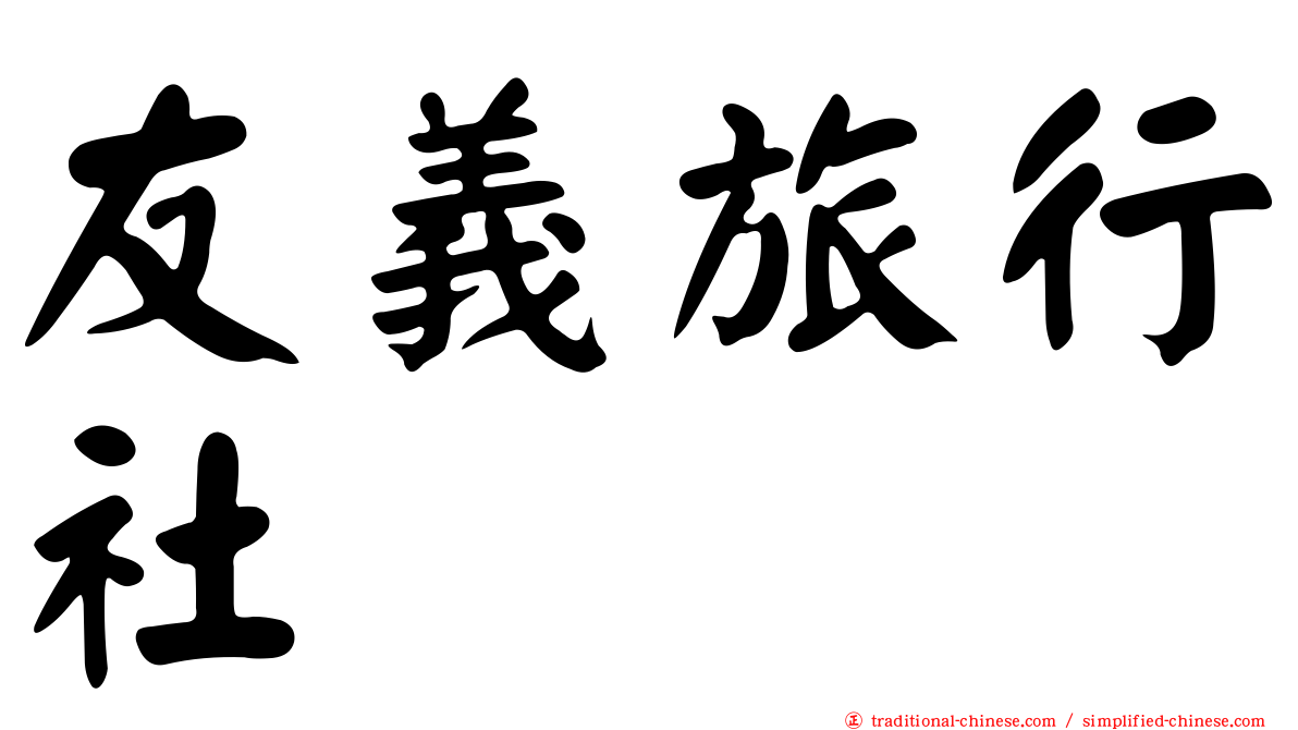 友義旅行社