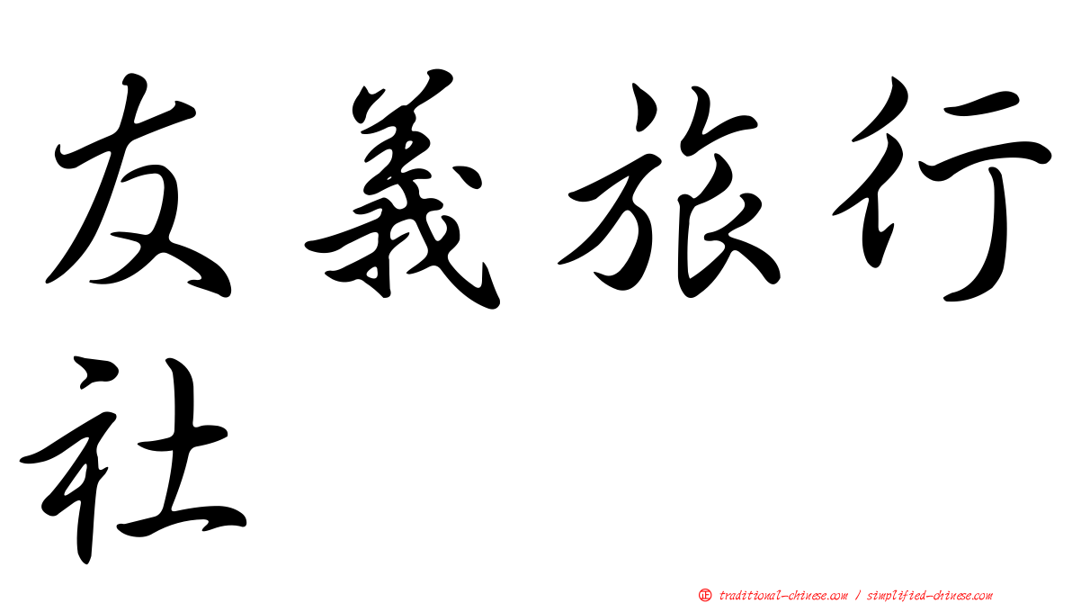 友義旅行社