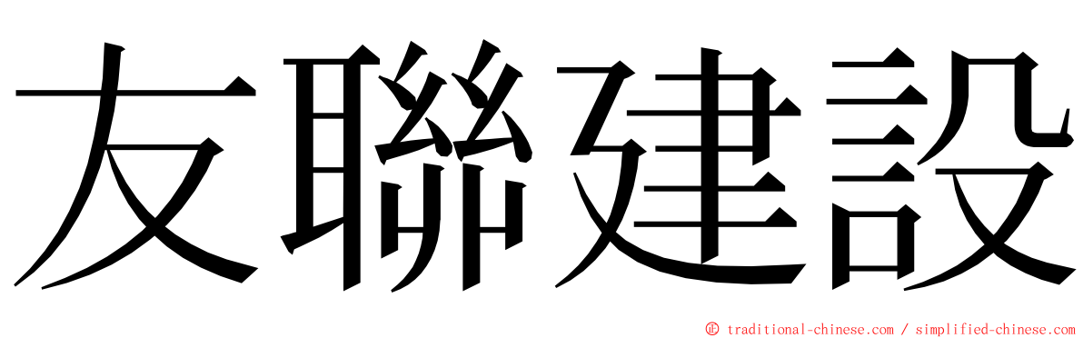 友聯建設 ming font