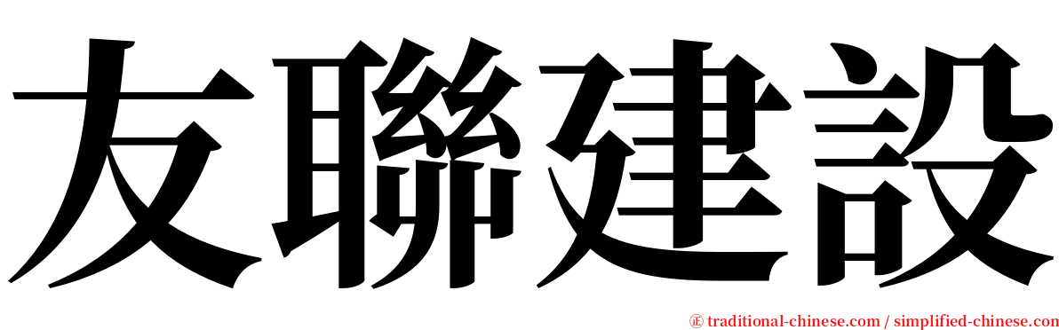 友聯建設 serif font