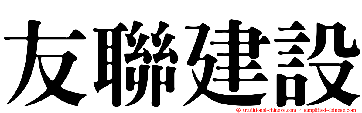友聯建設