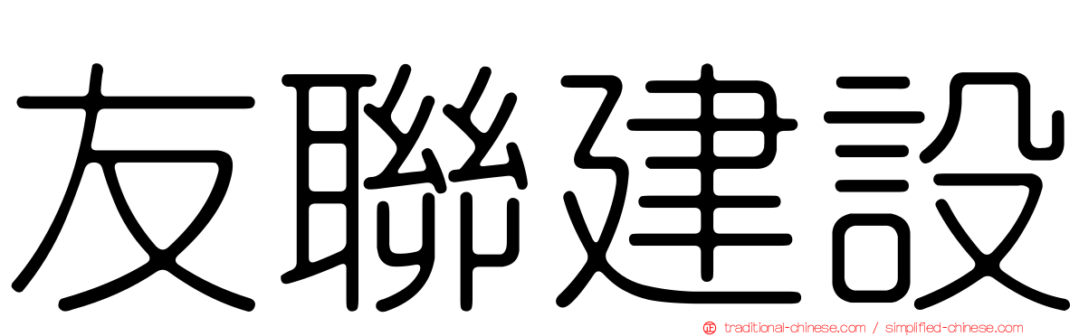 友聯建設