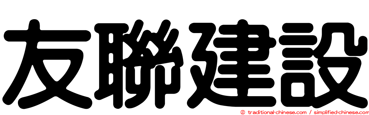 友聯建設