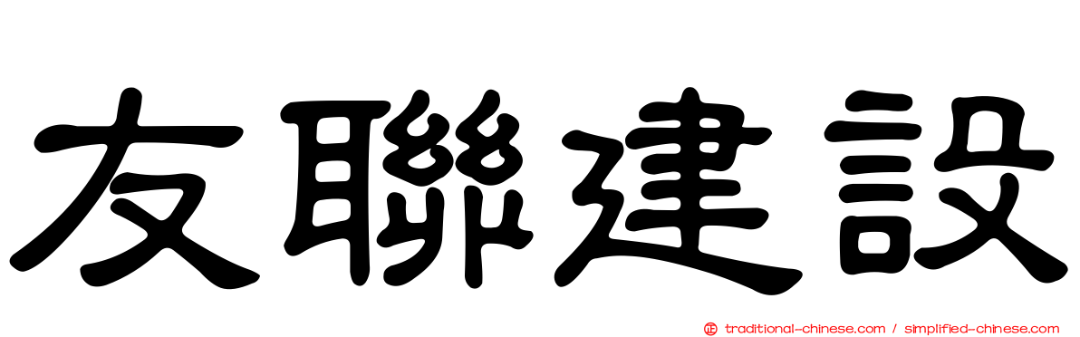 友聯建設