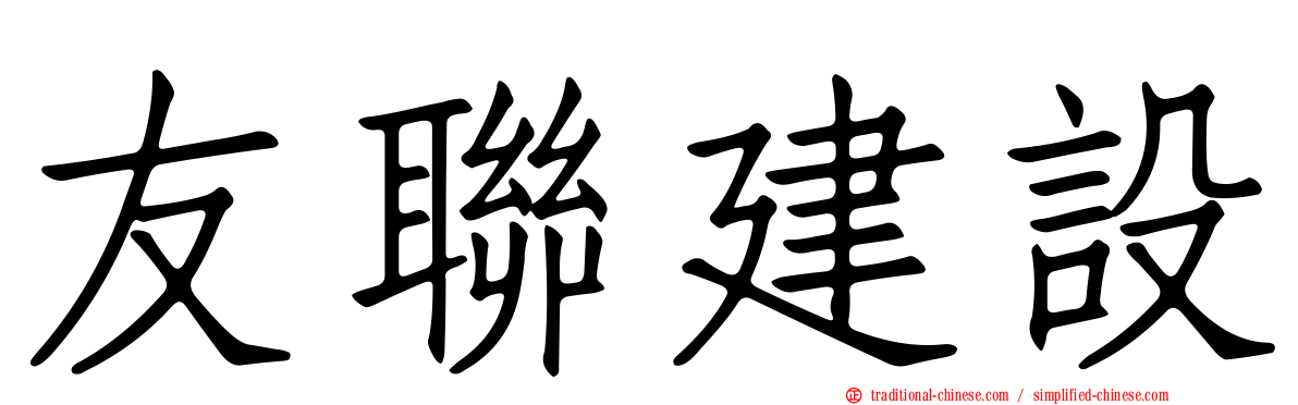 友聯建設