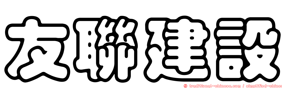 友聯建設