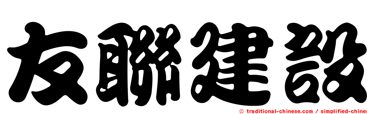 友聯建設