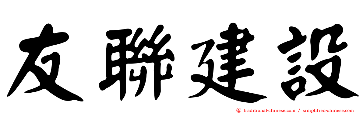 友聯建設