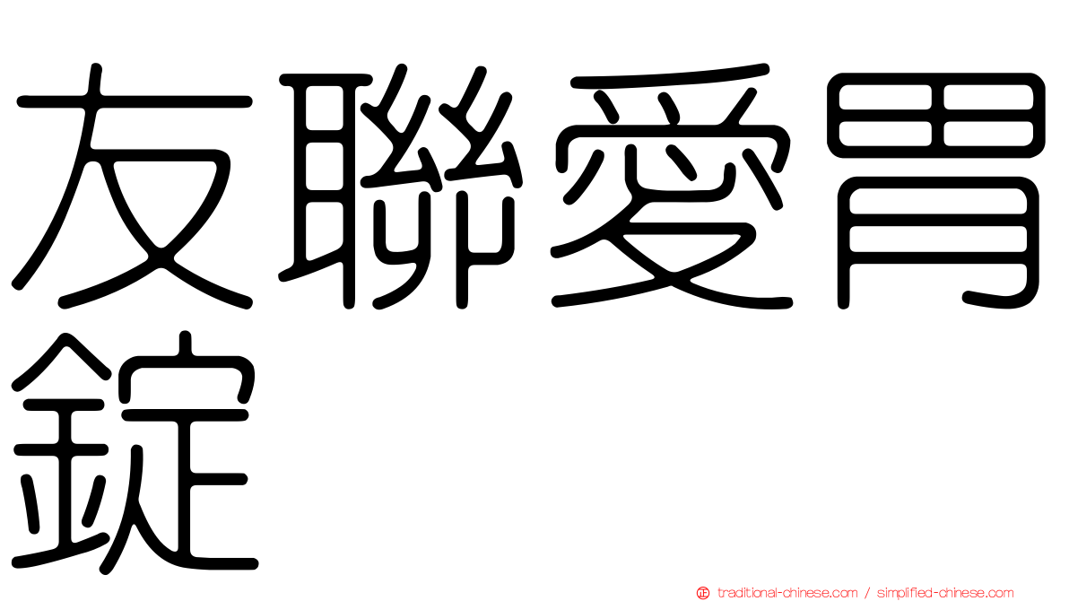 友聯愛胃錠