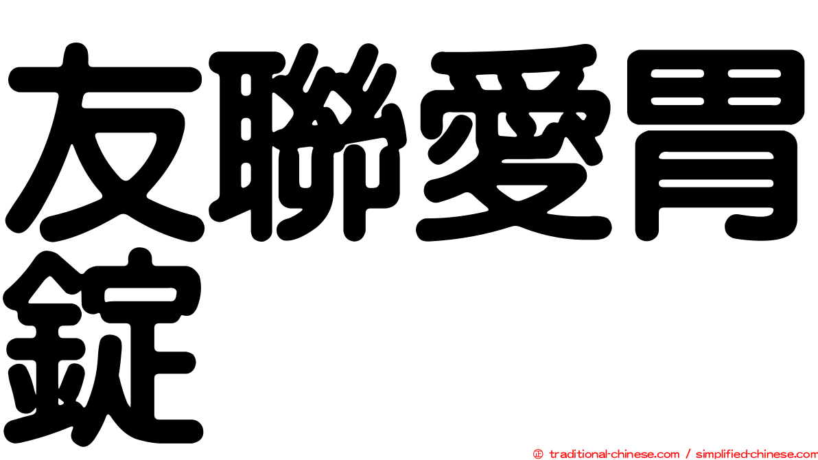 友聯愛胃錠