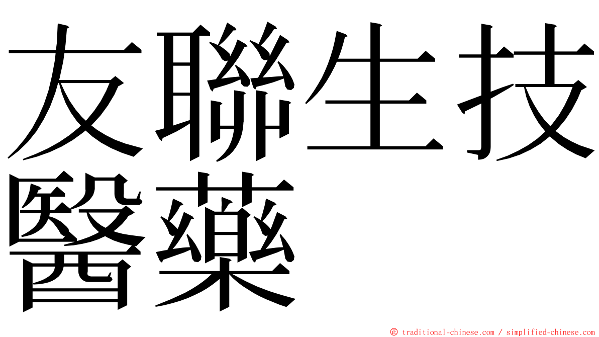 友聯生技醫藥 ming font