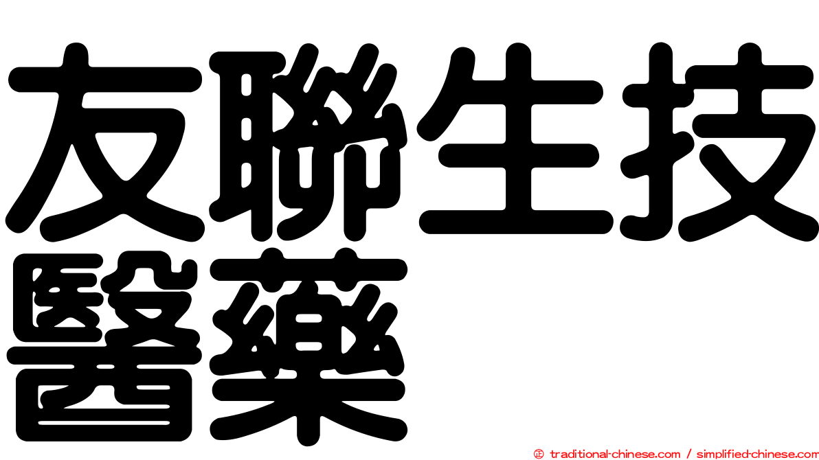 友聯生技醫藥
