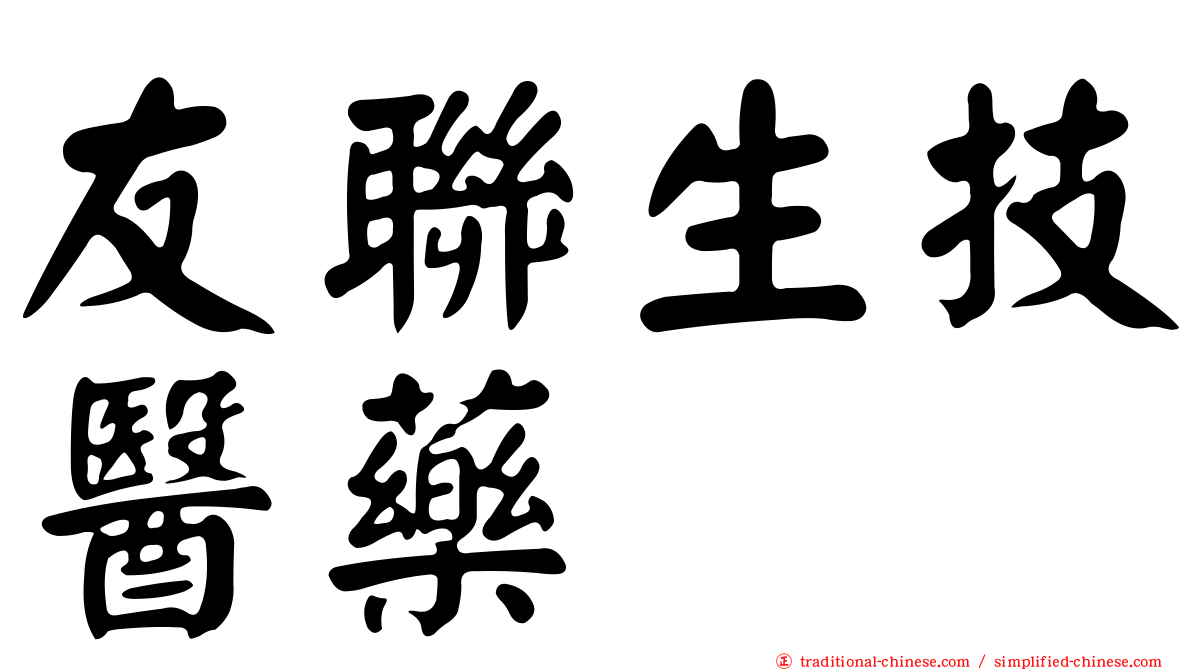 友聯生技醫藥