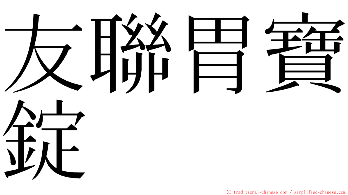 友聯胃寶錠 ming font