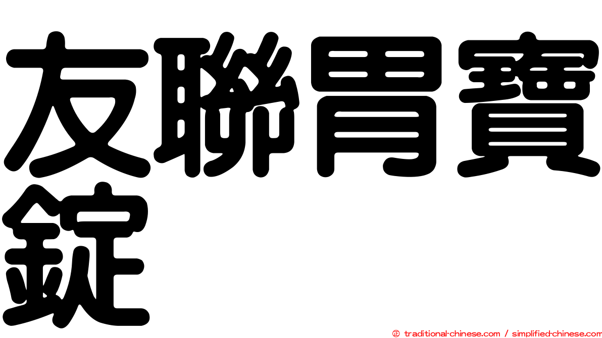 友聯胃寶錠