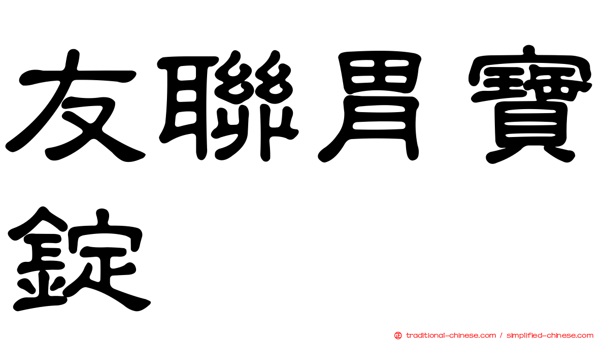 友聯胃寶錠