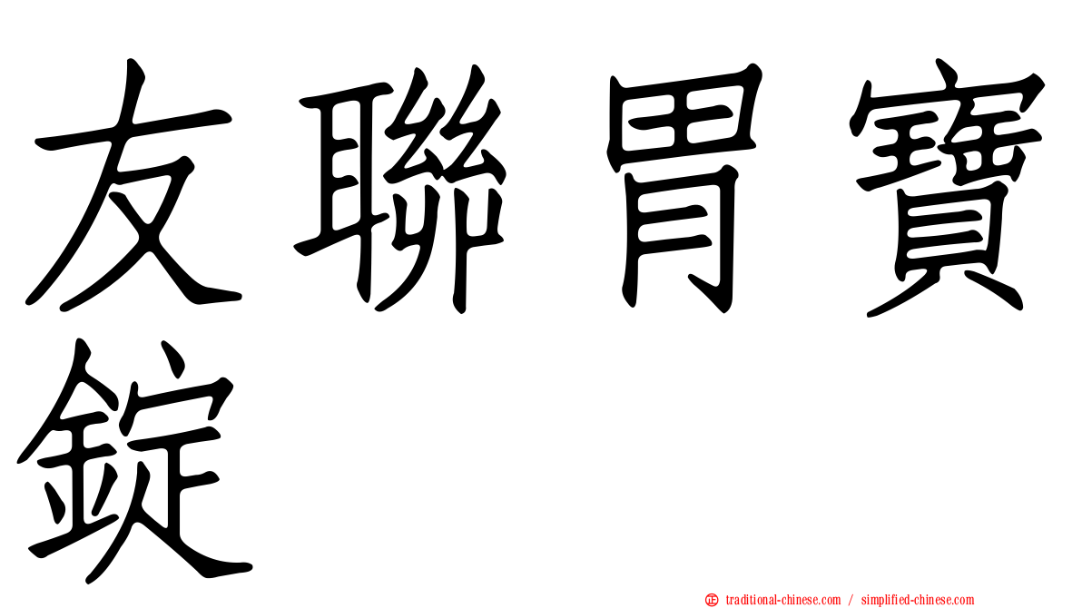 友聯胃寶錠