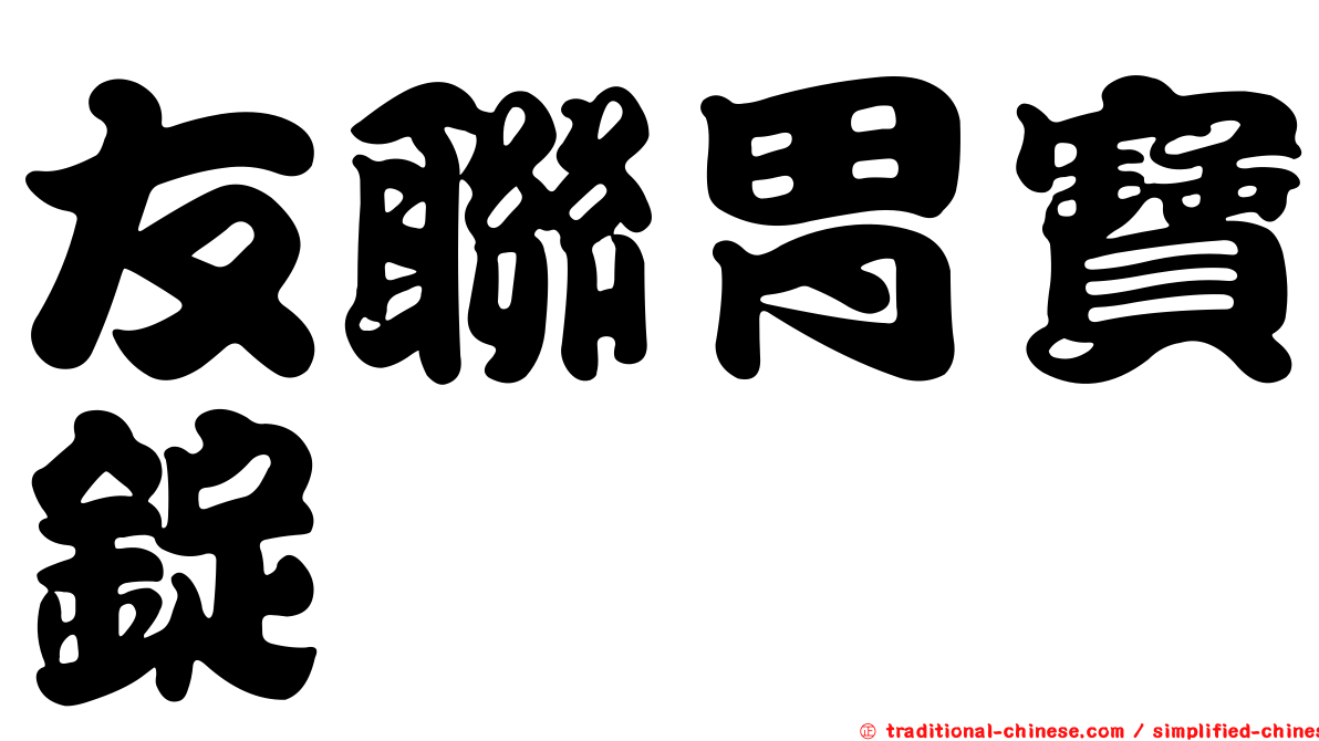 友聯胃寶錠