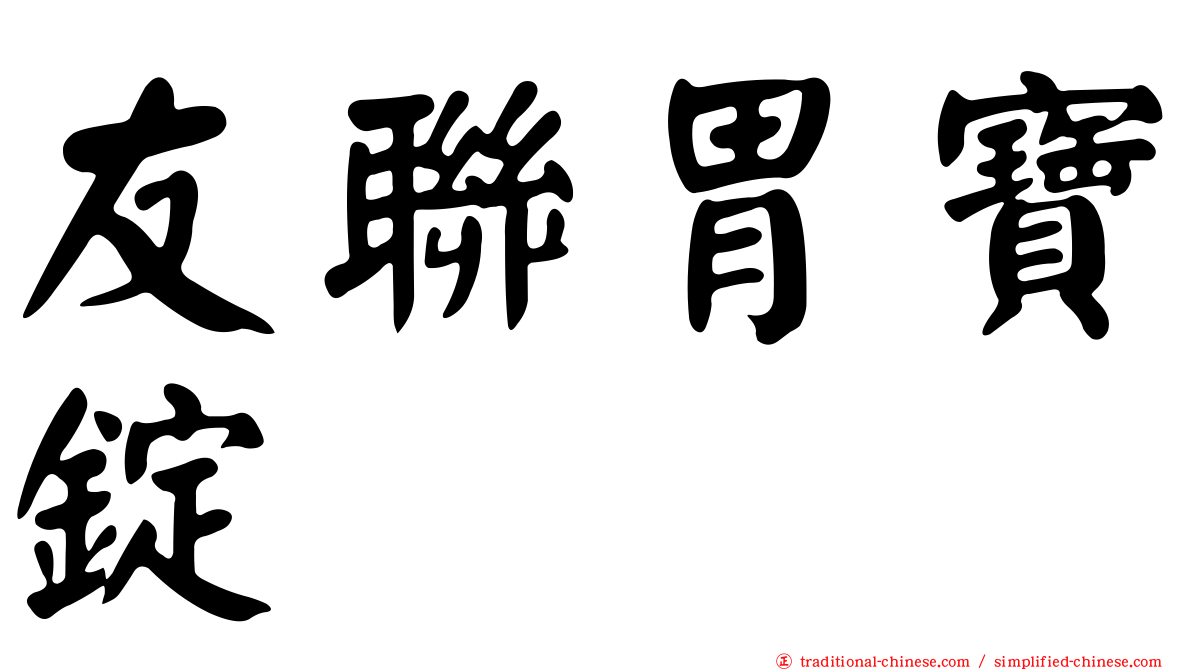 友聯胃寶錠
