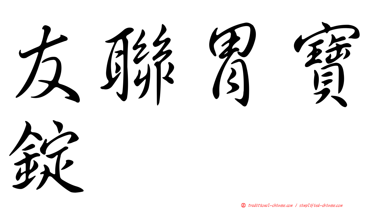 友聯胃寶錠