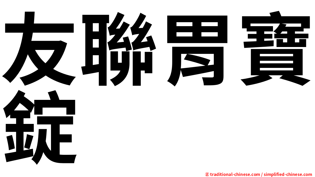 友聯胃寶錠