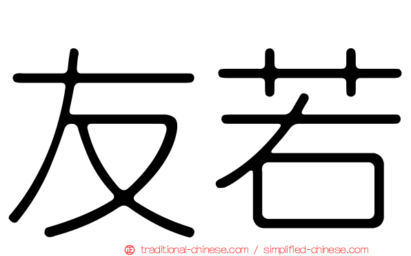 友若