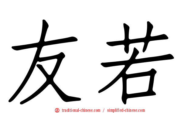友若