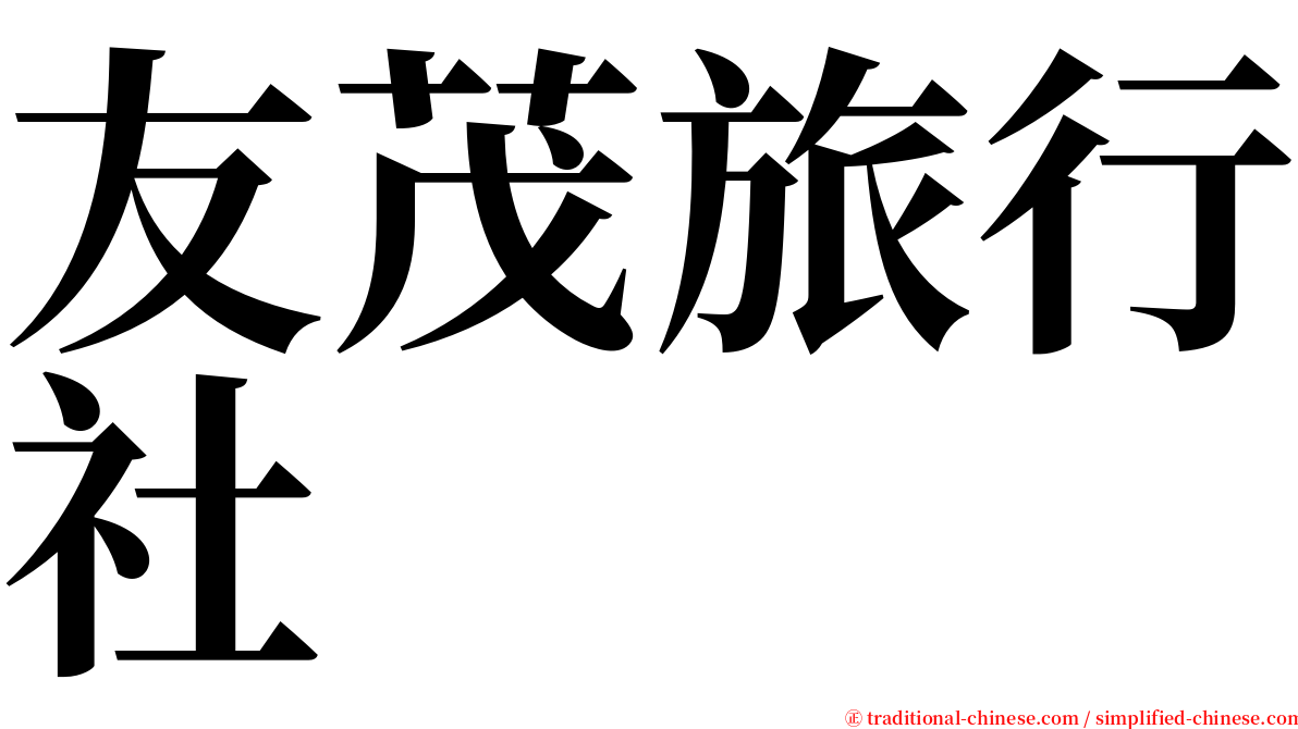 友茂旅行社 serif font
