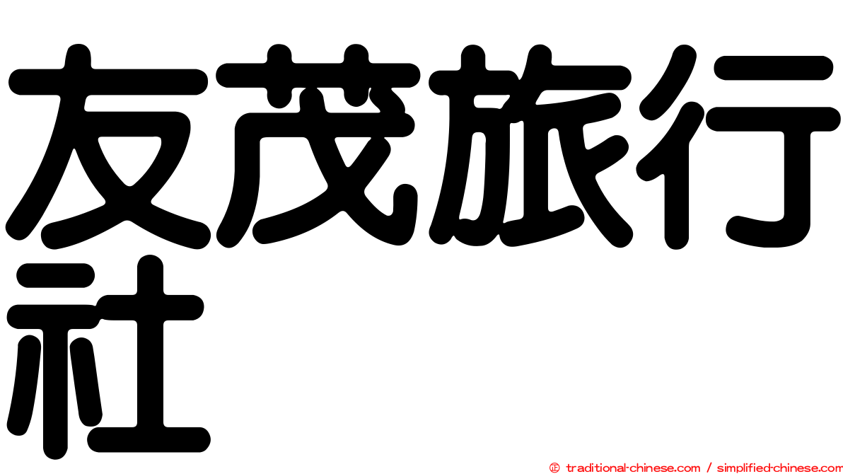 友茂旅行社