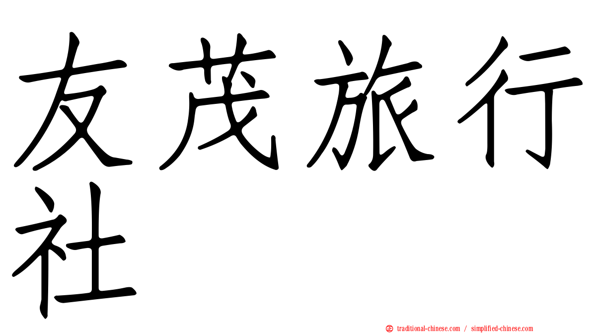 友茂旅行社