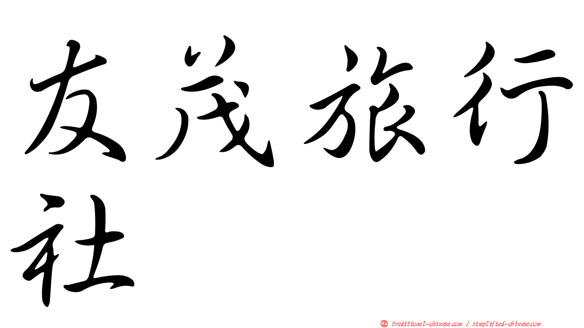 友茂旅行社