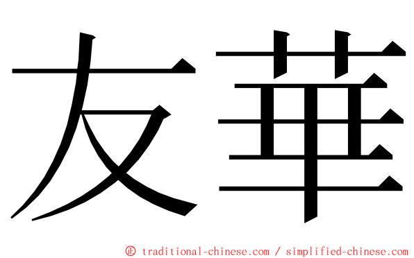友華 ming font