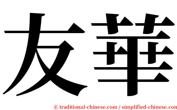 友華 serif font