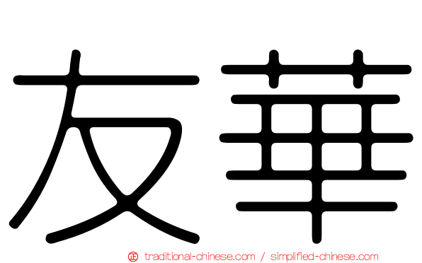 友華