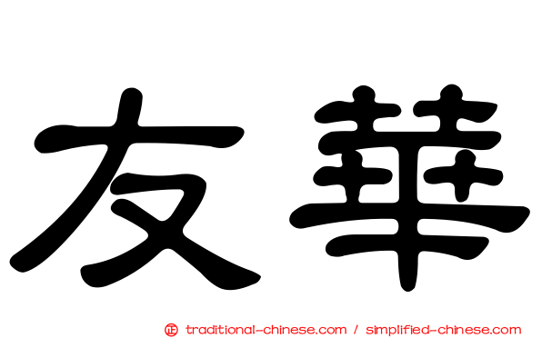 友華