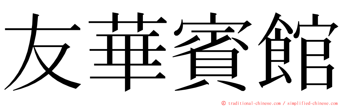 友華賓館 ming font