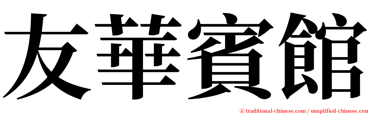 友華賓館 serif font