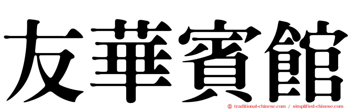 友華賓館